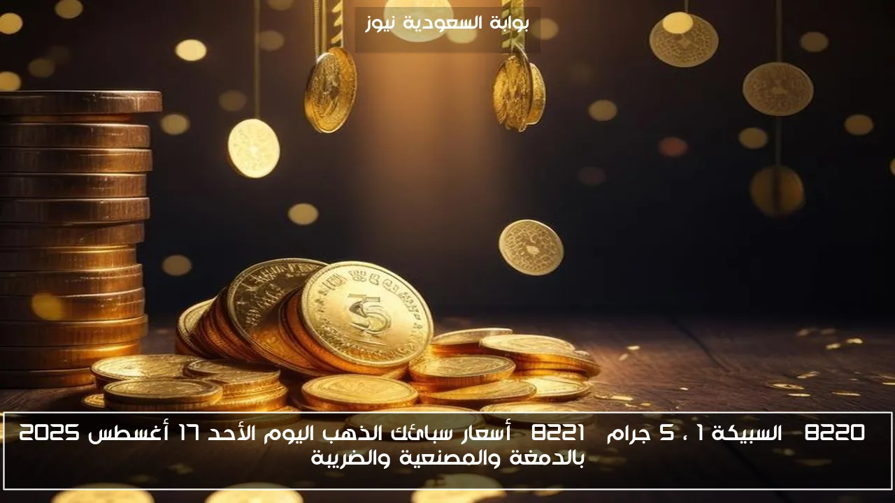 “السبيكة 1 ، 5 جرام” أسعار سبائك الذهب اليوم الأحد 17 أغسطس 2025 بالدمغة والمصنعية والضريبة
