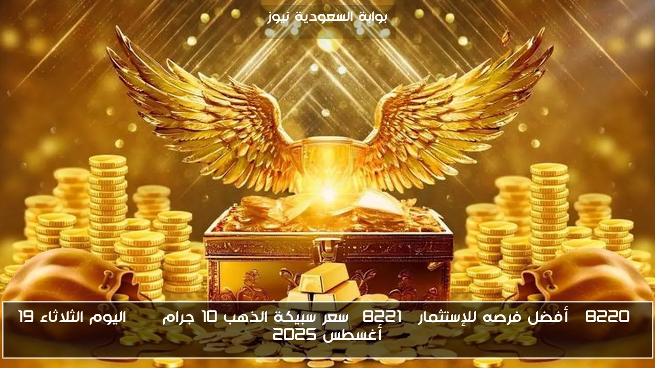 “أفضل فرصه للإستثمار” سعر سبيكة الذهب 10 جرام btc اليوم الثلاثاء 19 أغسطس 2025