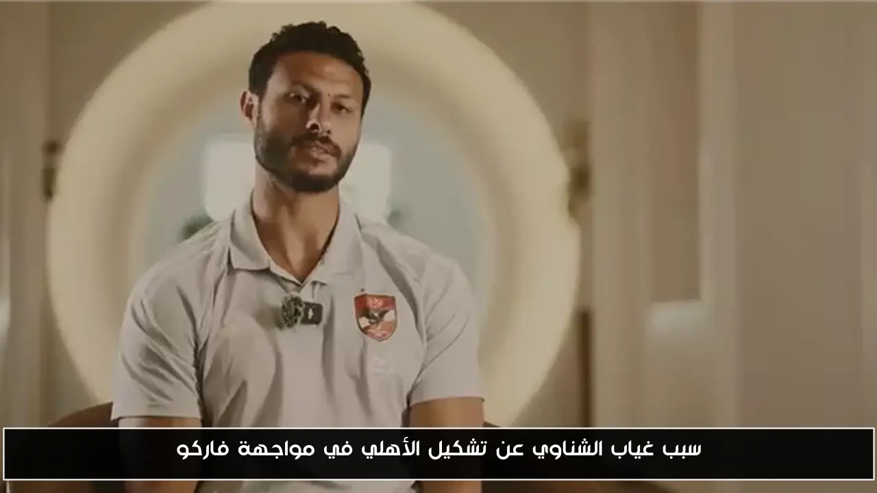 سبب غياب الشناوي عن تشكيل الأهلي في مواجهة فاركو