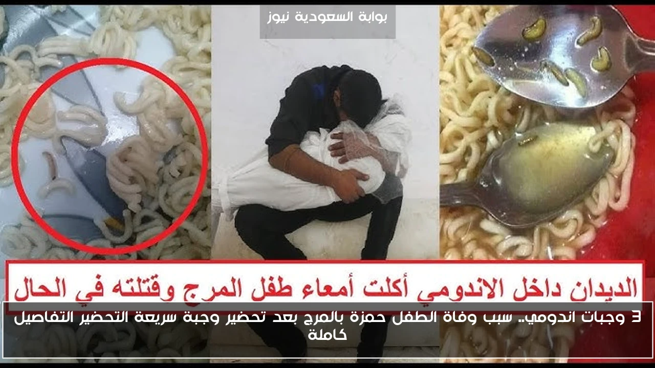3 وجبات اندومي.. سبب وفاة الطفل حمزة بالمرج بعد تحضير وجبة سريعة التحضير التفاصيل كاملة