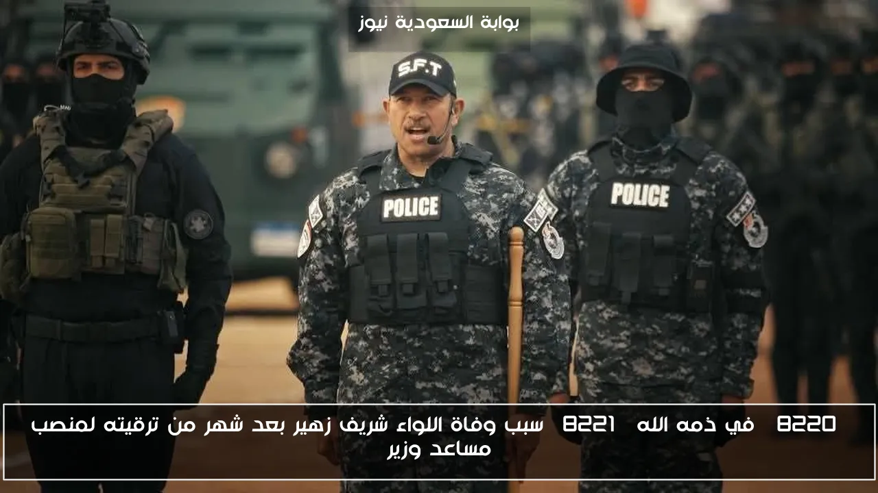 “في ذمه الله” سبب وفاة اللواء شريف زهير بعد شهر من ترقيته لمنصب مساعد وزير