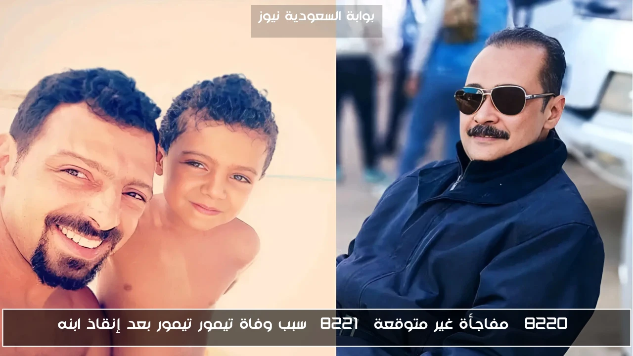 “مفاجأة غير متوقعة” سبب وفاة تيمور تيمور بعد إنقاذ ابنه