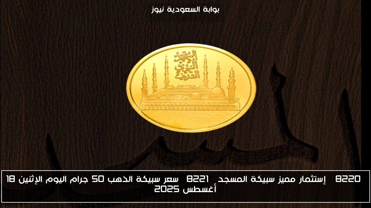 “إستثمار مميز سبيكة المسجد” سعر سبيكة الذهب 50 جرام اليوم الإثنين 18 أغسطس 2025