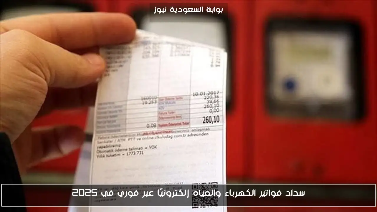 سداد فواتير الكهرباء والمياه إلكترونيًا عبر فوري في 2025