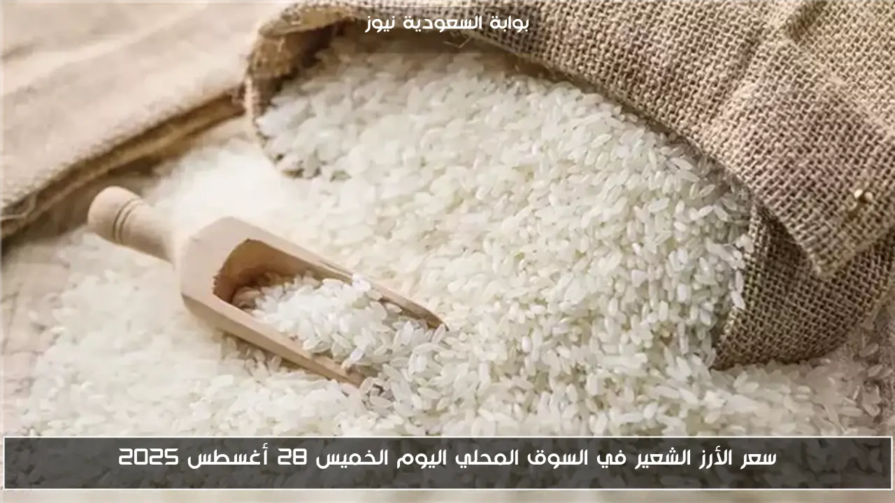 سعر الأرز الشعير في السوق المحلي اليوم الخميس 28 أغسطس 2025