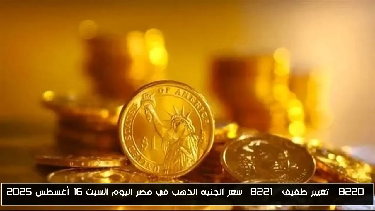 “تغيير طفيف” سعر الجنيه الذهب في مصر اليوم السبت 16 أغسطس 2025
