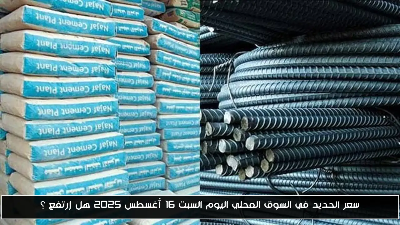 سعر الحديد في السوق المحلي اليوم السبت 16 أغسطس 2025 هل إرتفع ؟