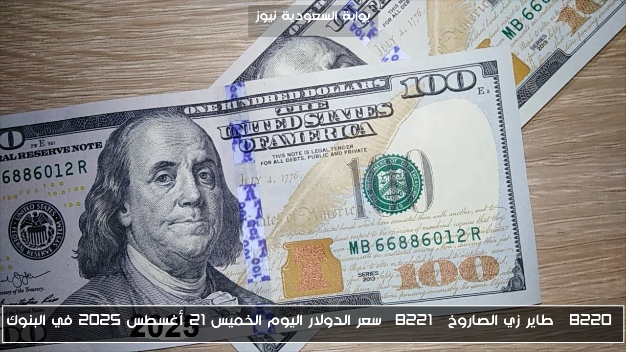 “طاير زي الصاروخ” سعر الدولار اليوم الخميس 21 أغسطس 2025 في البنوك