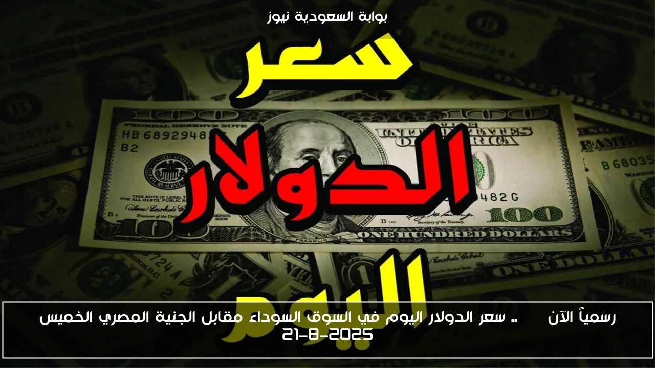 رسمياً الآن USD.. سعر الدولار اليوم في السوق السوداء مقابل الجنية المصري الخميس 21-8-2025
