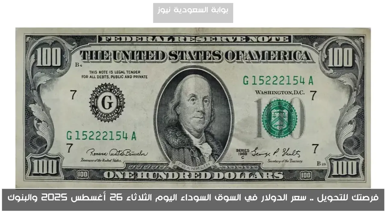 فرصتك للتحويل .. سعر الدولار في السوق السوداء اليوم الثلاثاء 26 أغسطس 2025 والبنوك