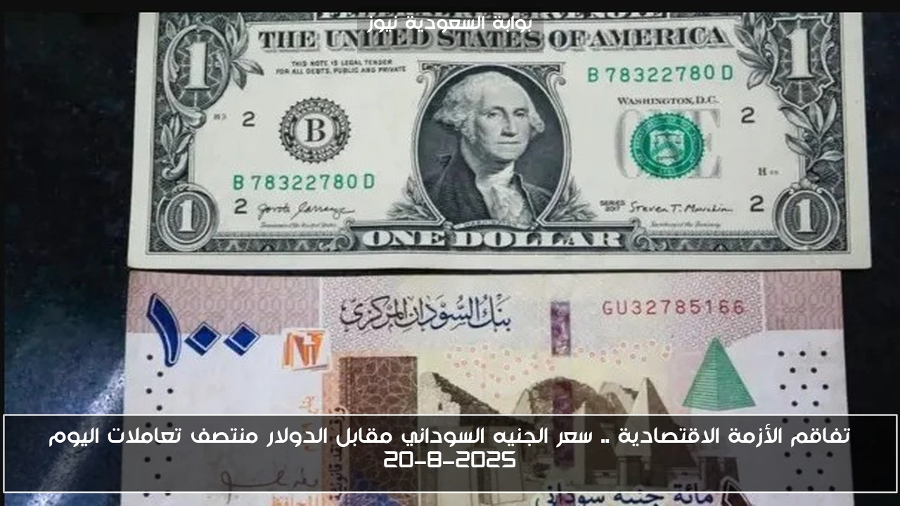تفاقم الأزمة الاقتصادية .. سعر الجنيه السوداني مقابل الدولار منتصف تعاملات اليوم 20-8-2025