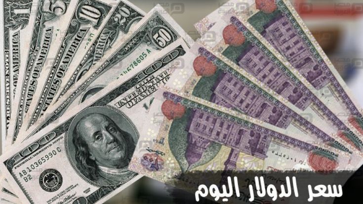 سعر الدولار مقابل الجنية المصري اليوم الاثنين 25 أغسطس 2025 في البنوك المصرية والسوق السوداء
