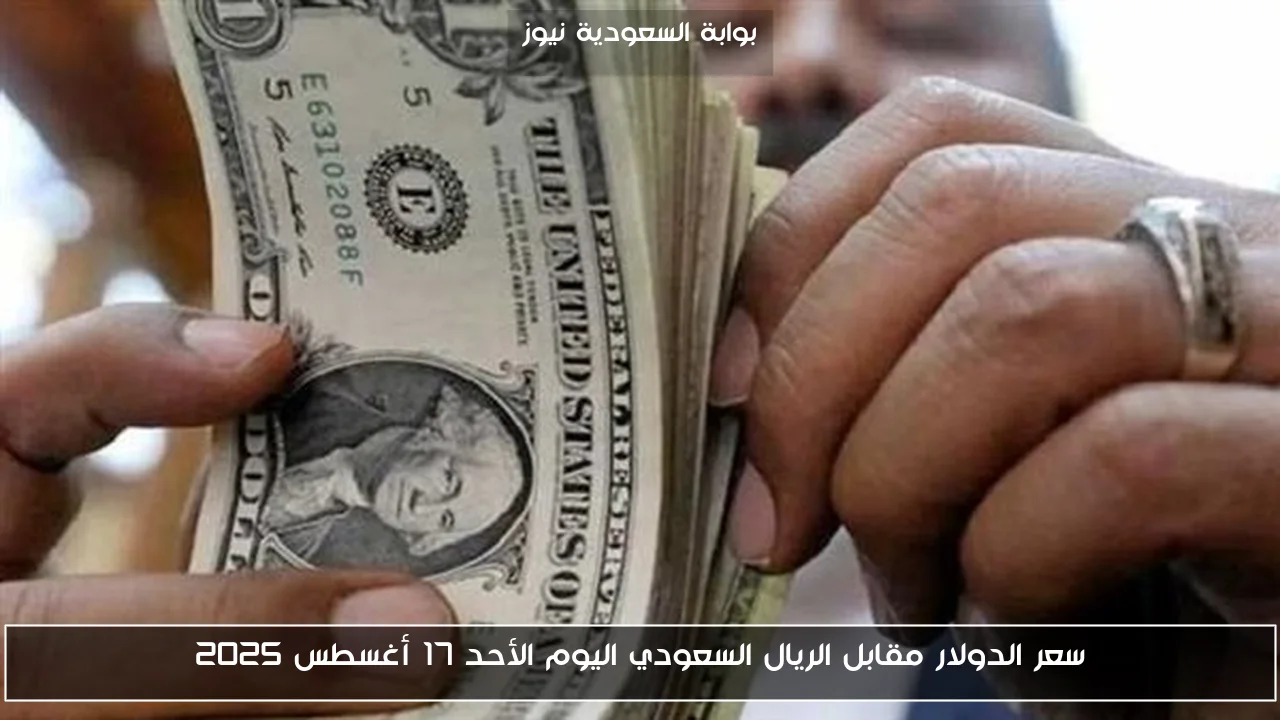 سعر الدولار مقابل الريال السعودي اليوم الأحد 17 أغسطس 2025
