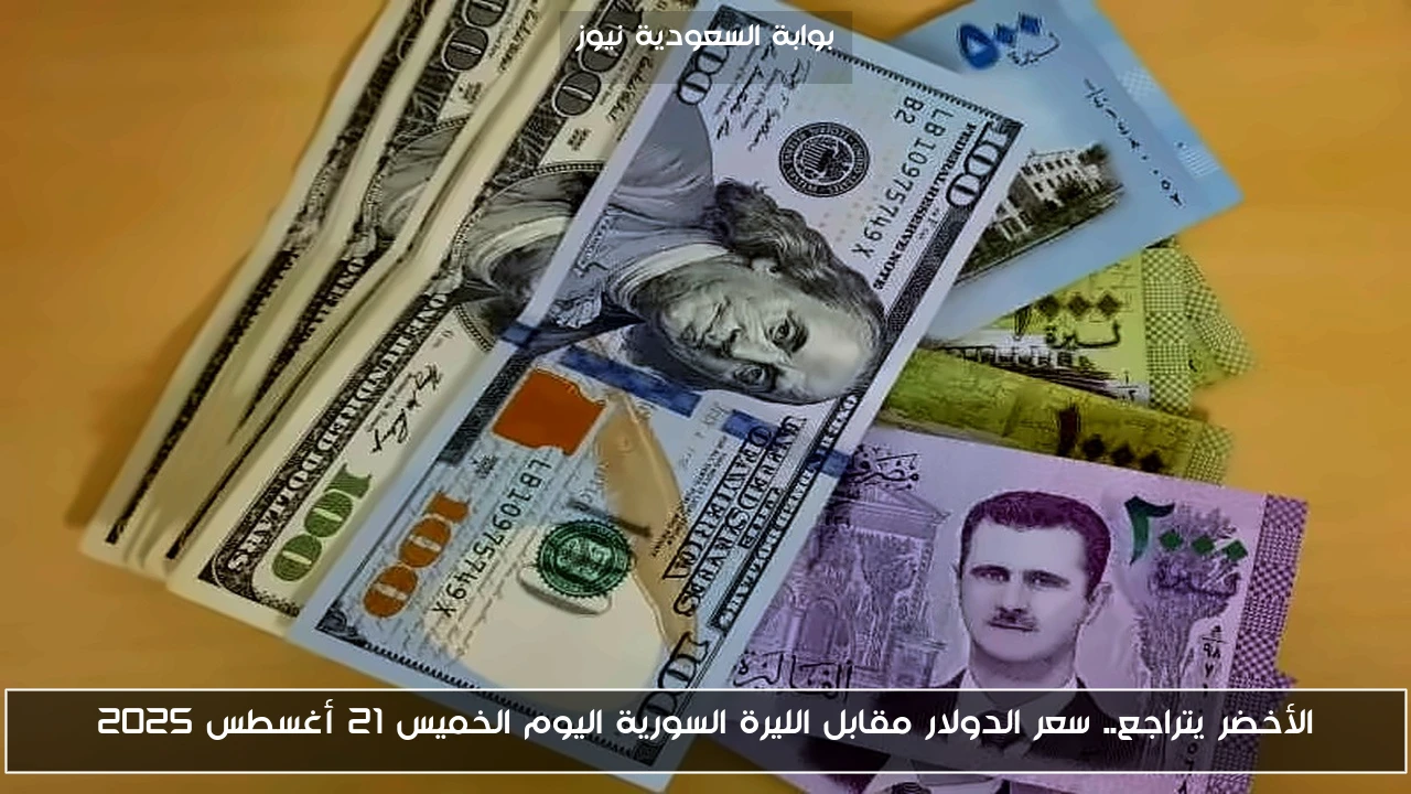 الأخضر يتراجع.. سعر الدولار مقابل الليرة السورية اليوم الخميس 21 أغسطس 2025