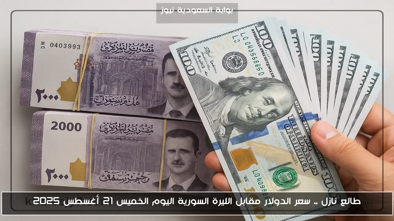 طالع نازل .. سعر الدولار مقابل الليرة السورية اليوم الخميس 21 أغسطس 2025