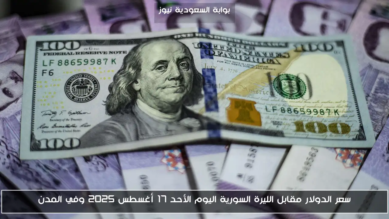 سعر الدولار مقابل الليرة السورية اليوم الأحد 17 أغسطس 2025 وفي المدن