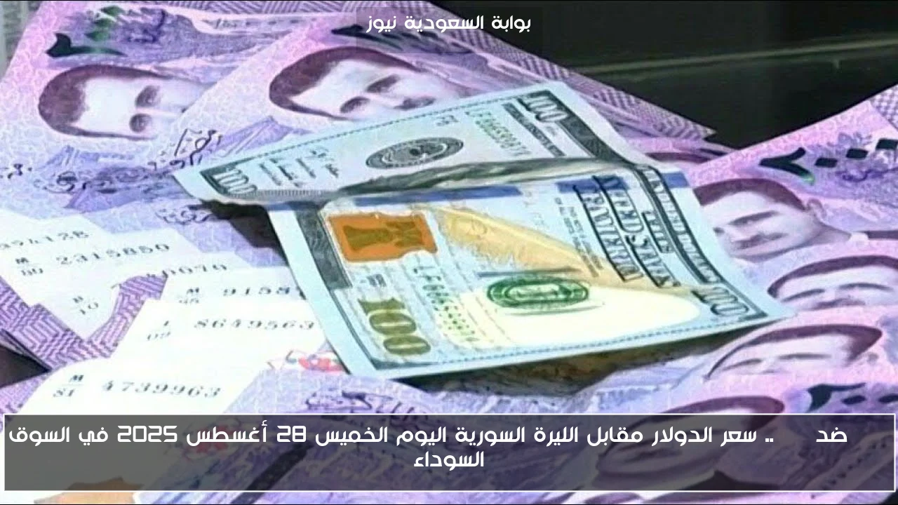 USD ضد SYP.. سعر الدولار مقابل الليرة السورية اليوم الخميس 28 أغسطس 2025 في السوق السوداء
