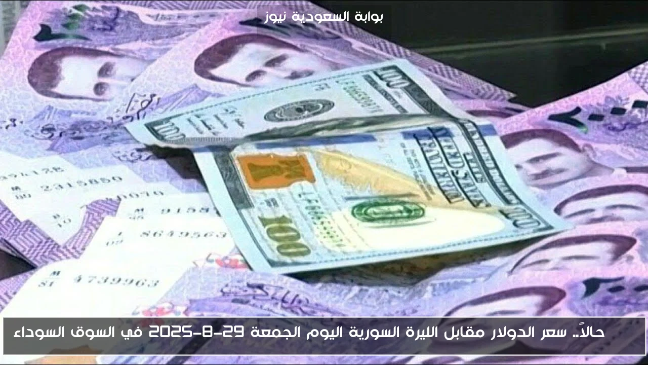 USD حالاً.. سعر الدولار مقابل الليرة السورية اليوم الجمعة 29-8-2025 في السوق السوداء