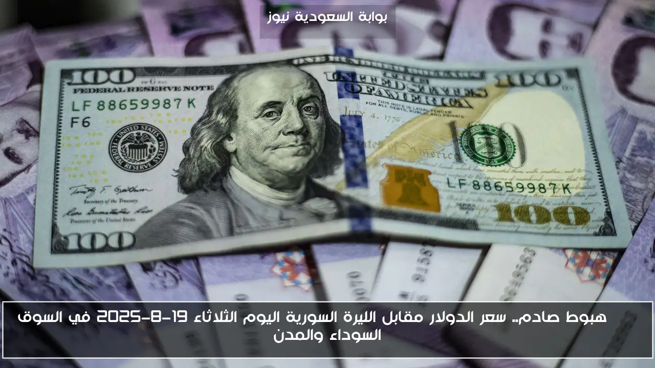USD هبوط صادم.. سعر الدولار مقابل الليرة السورية اليوم الثلاثاء 19-8-2025 في السوق السوداء والمدن