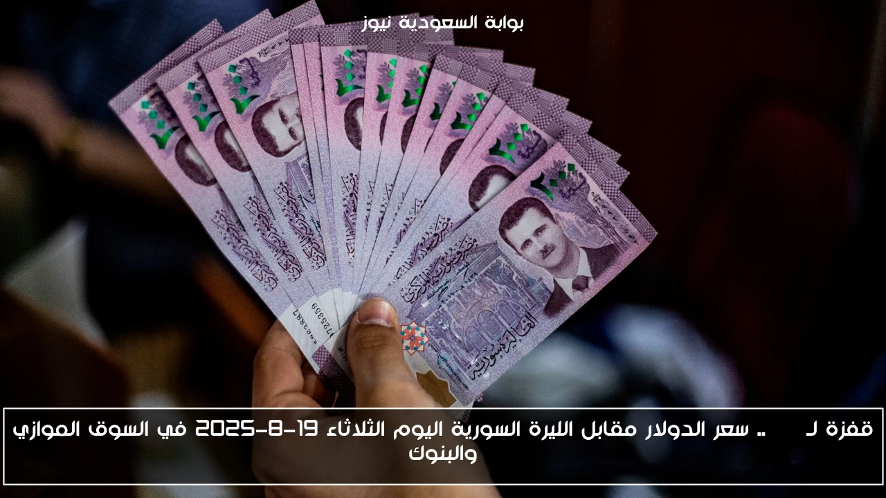 قفزة لـ USD.. سعر الدولار مقابل الليرة السورية اليوم الثلاثاء 19-8-2025 في السوق الموازي والبنوك