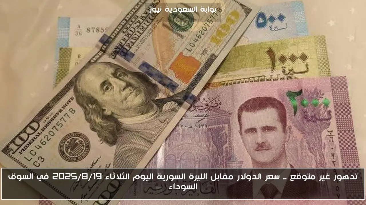 تدهور غير متوقع .. سعر الدولار مقابل الليرة السورية اليوم الثلاثاء 2025/8/19 في السوق السوداء