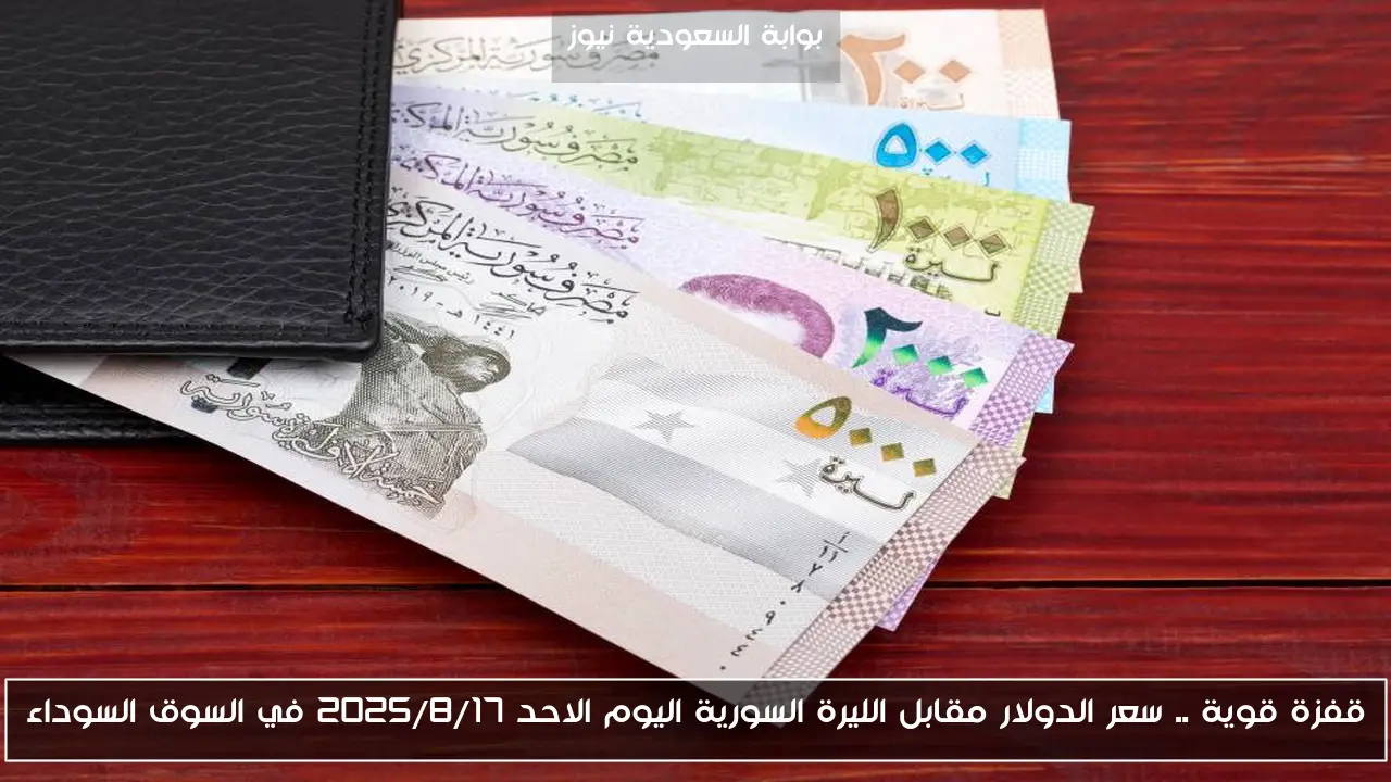 سعر الدولار مقابل الليرة السورية اليوم السبت 16-8-2025 في السوق السوداء