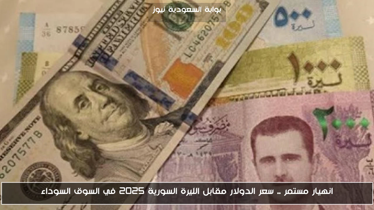 انهيار مستمر .. سعر الدولار مقابل الليرة السورية 2025 في السوق السوداء