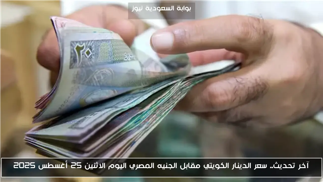 آخر تحديث.. سعر الدينار الكويتي مقابل الجنيه المصري اليوم الاثنين 25 أغسطس 2025