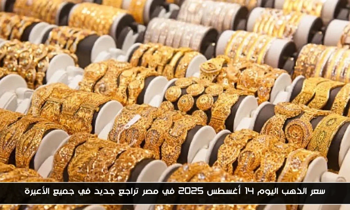 سعر الذهب اليوم 14 أغسطس 2025 في مصر تراجع جديد في جميع الأعيرة