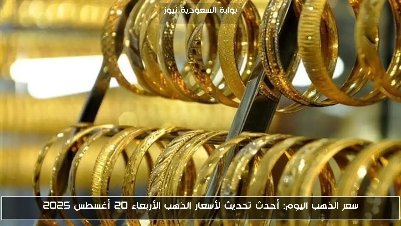 سعر الذهب اليوم: أحدث تحديث لأسعار الذهب الأربعاء 20 أغسطس 2025