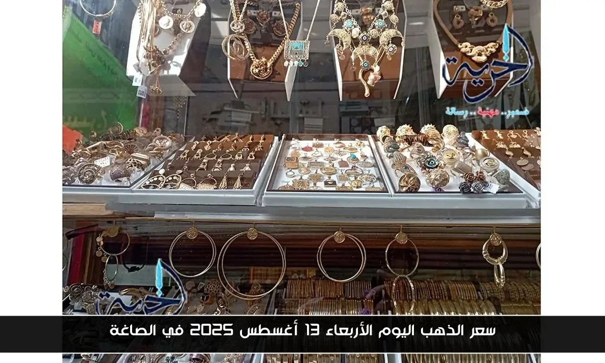سعر الذهب اليوم الأربعاء 13 أغسطس 2025 في الصاغة