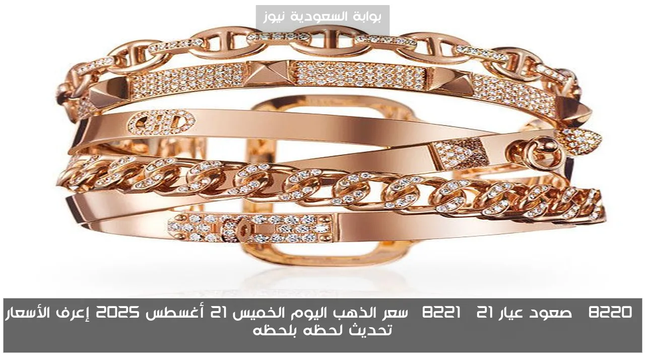 “صعود عيار 21” سعر الذهب اليوم الخميس 21 أغسطس 2025 إعرف الأسعار تحديث لحظه بلحظه