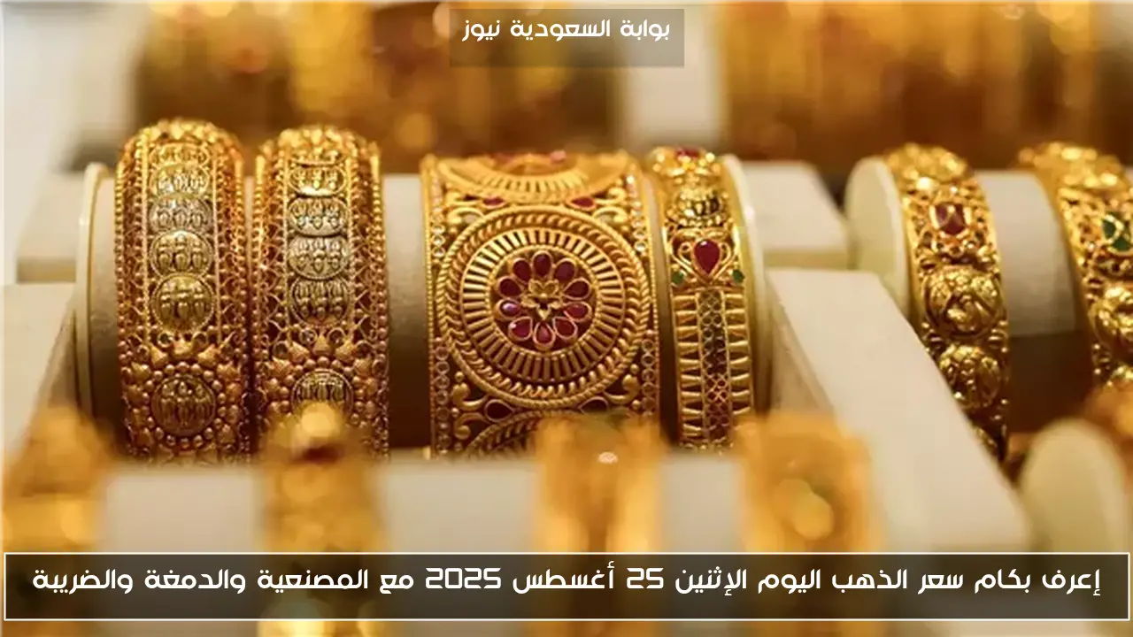 إعرف بكام سعر الذهب اليوم الإثنين 25 أغسطس 2025 مع المصنعية والدمغة والضريبة