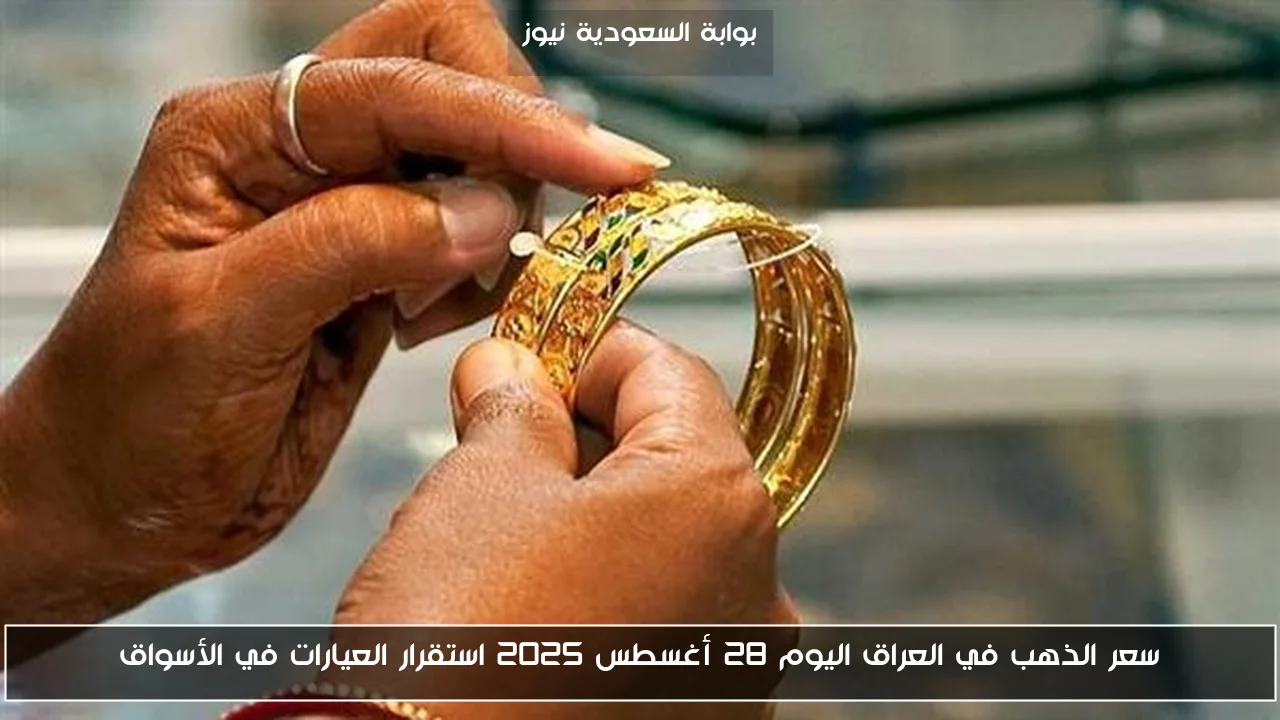 سعر الذهب في العراق اليوم 28 أغسطس 2025 استقرار العيارات في الأسواق
