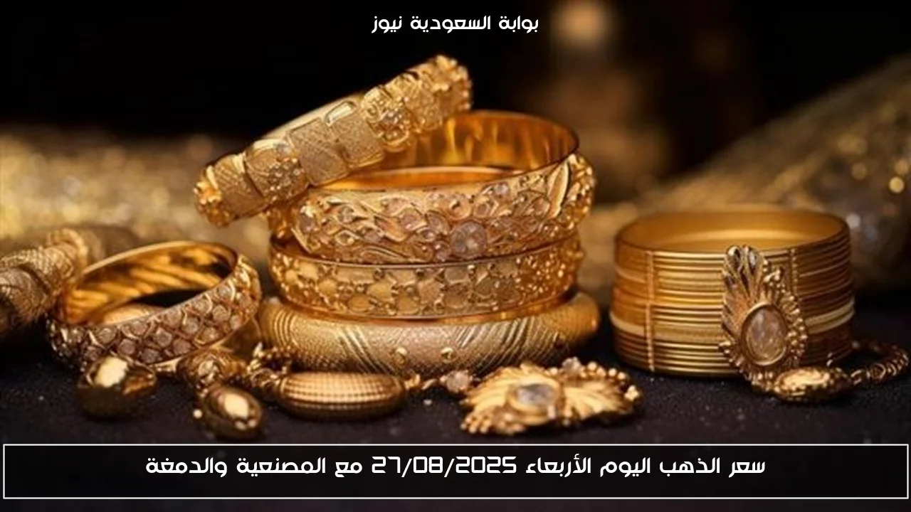 سعر الذهب اليوم الأربعاء 27/08/2025 مع المصنعية والدمغة