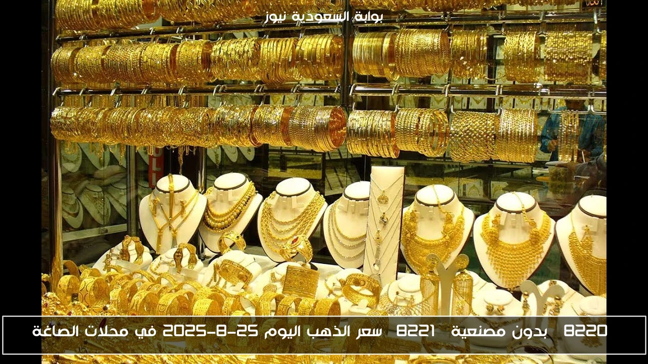 “بدون مصنعية” سعر الذهب اليوم 25-8-2025 في محلات الصاغة