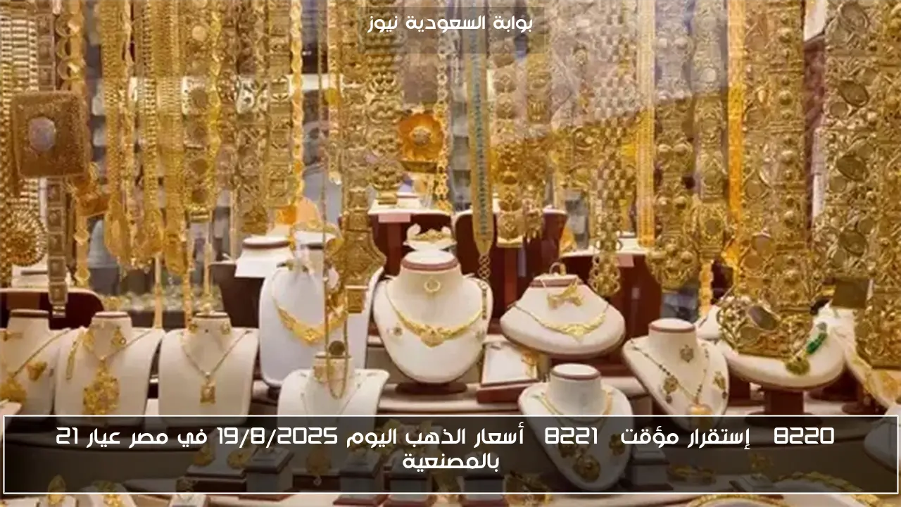 “إستقرار مؤقت” أسعار الذهب اليوم 19/8/2025 في مصر عيار 21 بالمصنعية