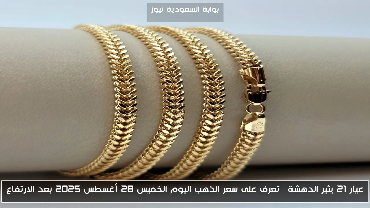 عيار 21 يثير الدهشة… تعرف على سعر الذهب اليوم الخميس 28 أغسطس 2025 بعد الارتفاع