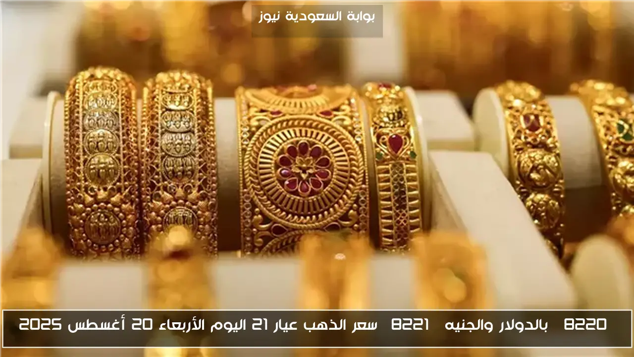 “بالدولار والجنيه” سعر الذهب عيار 21 اليوم الأربعاء 20 أغسطس 2025