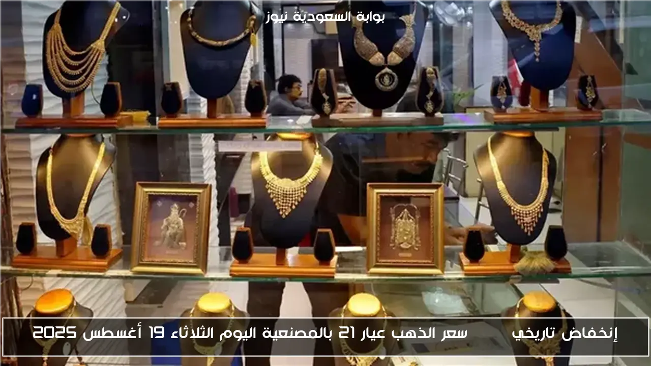 إنخفاض تاريخي Gold سعر الذهب عيار 21 بالمصنعية اليوم الثلاثاء 19 أغسطس 2025