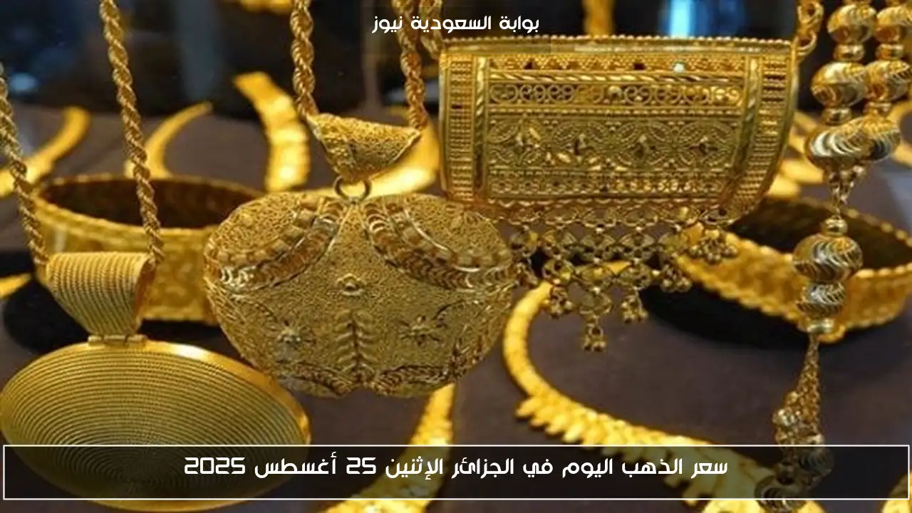 سعر الذهب اليوم في الجزائر الإثنين 25 أغسطس 2025