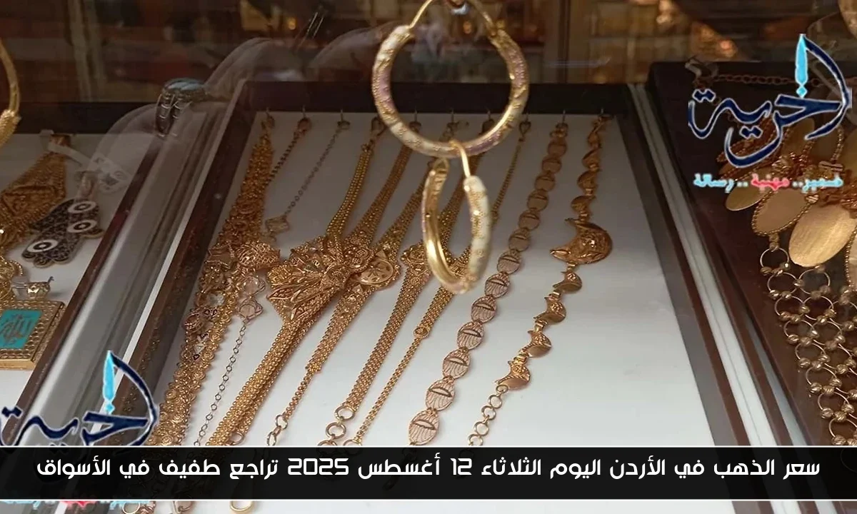 سعر الذهب في الأردن اليوم الثلاثاء 12 أغسطس 2025 تراجع طفيف في الأسواق