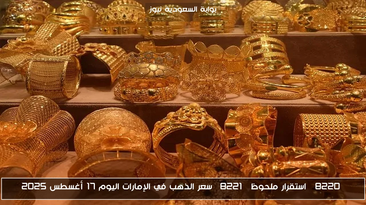 “استقرار ملحوظ” سعر الذهب في الإمارات اليوم 17 أغسطس 2025