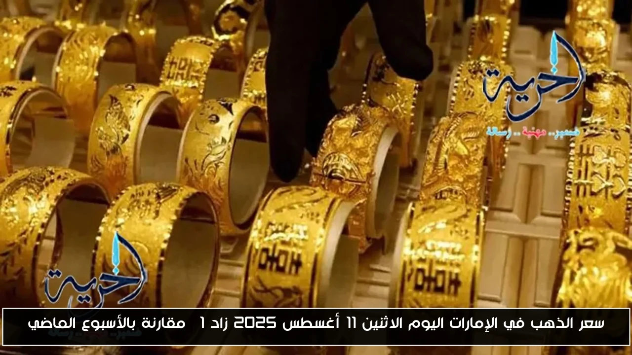 سعر الذهب في الإمارات اليوم الاثنين 11 أغسطس 2025 زاد 1% مقارنة بالأسبوع الماضي