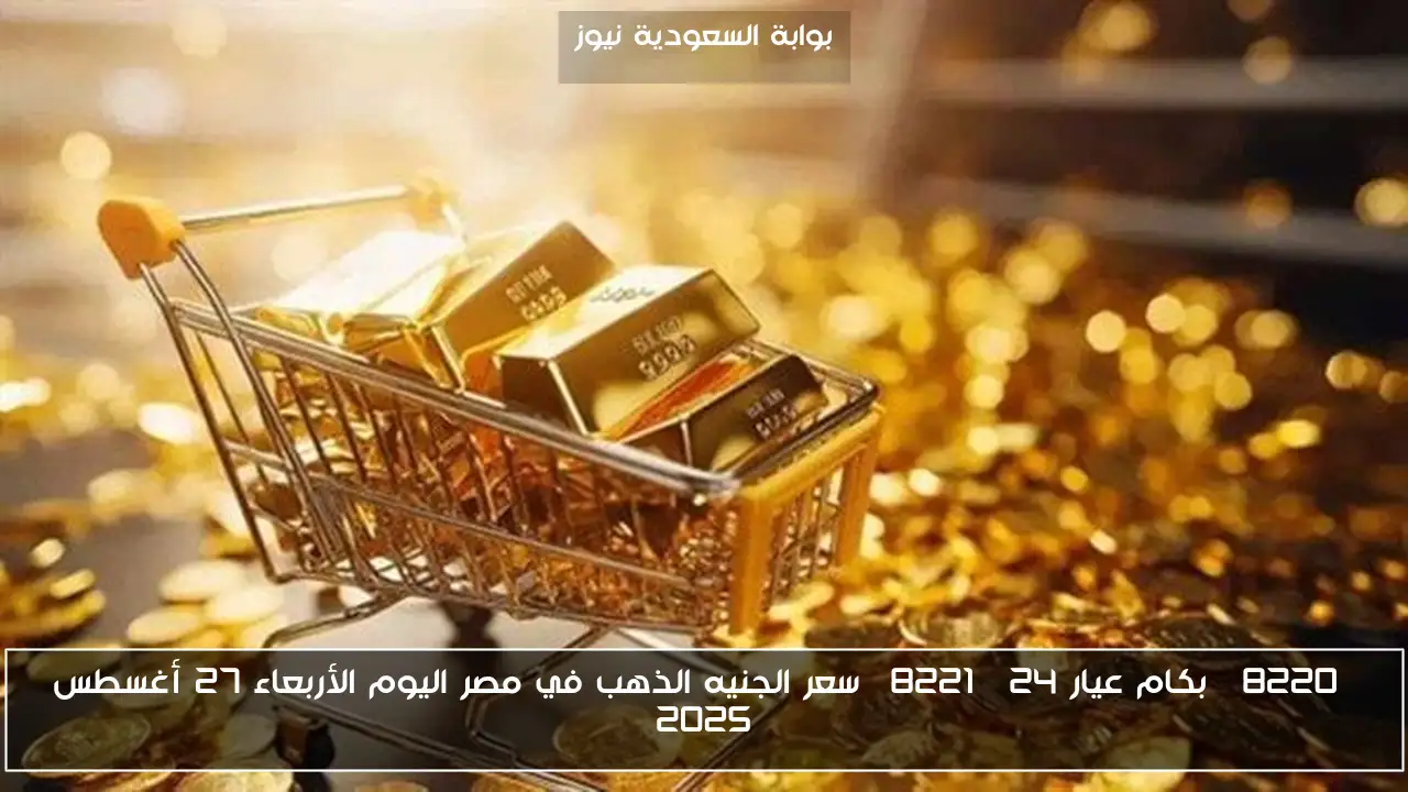 “بكام عيار 24” سعر الجنيه الذهب في مصر اليوم الأربعاء 27 أغسطس 2025