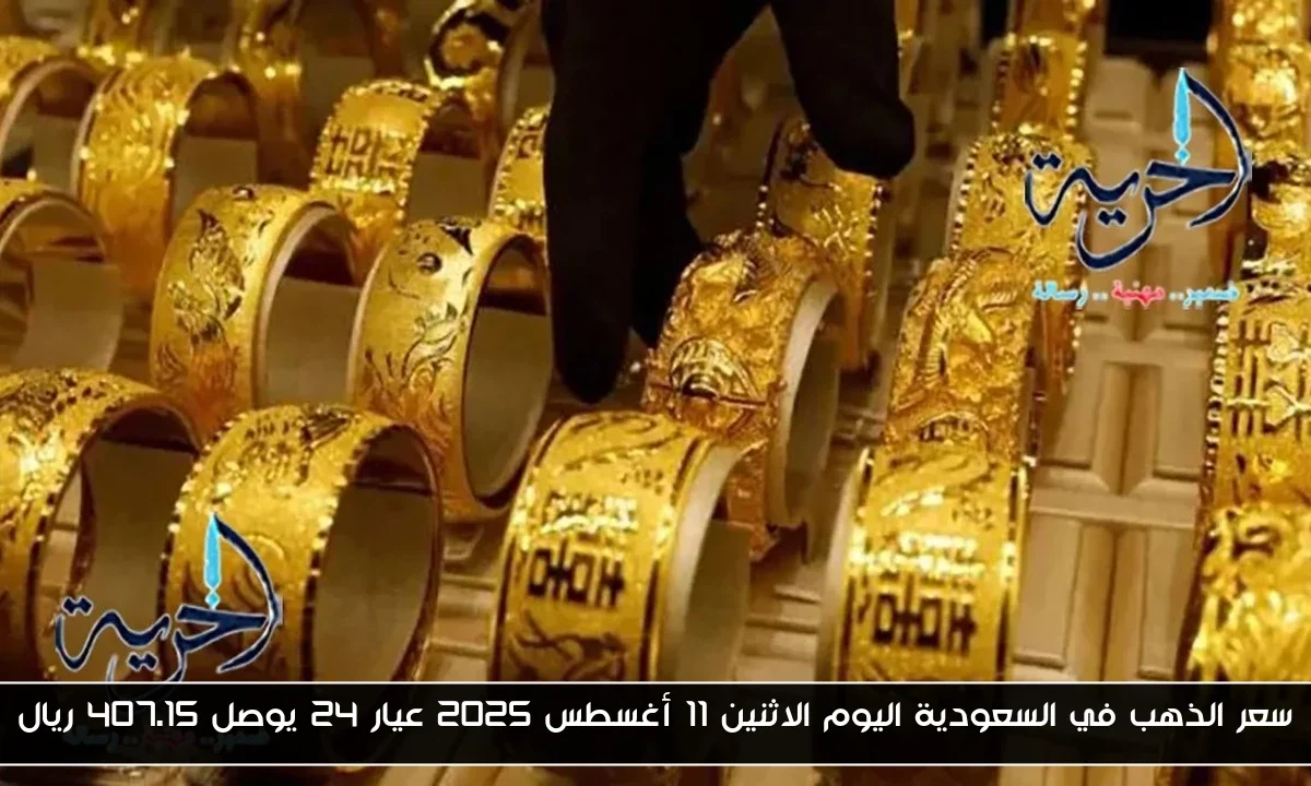 سعر الذهب في السعودية اليوم الاثنين 11 أغسطس 2025 عيار 24 يوصل 407.15 ريال