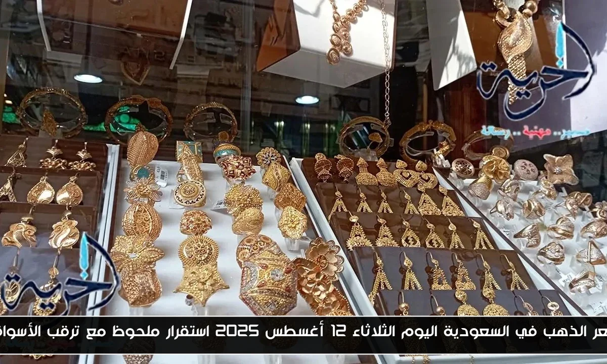 سعر الذهب في السعودية اليوم الثلاثاء 12 أغسطس 2025 استقرار ملحوظ مع ترقب الأسواق