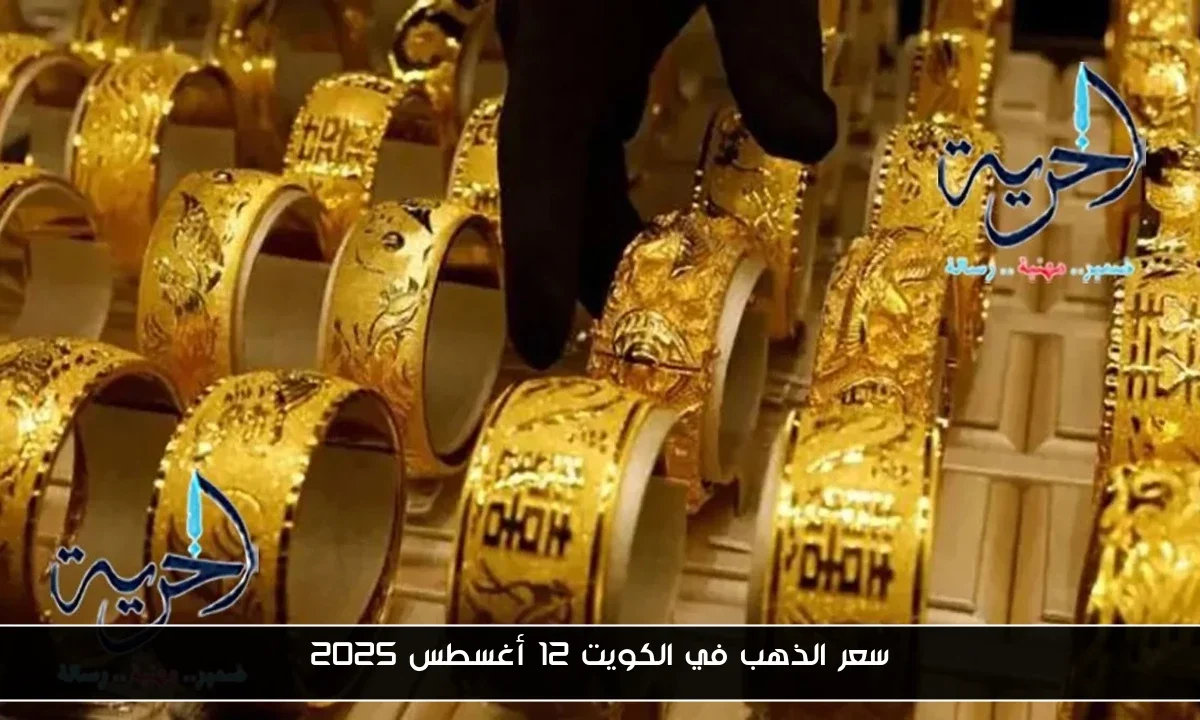 سعر الذهب في الكويت 12 أغسطس 2025
