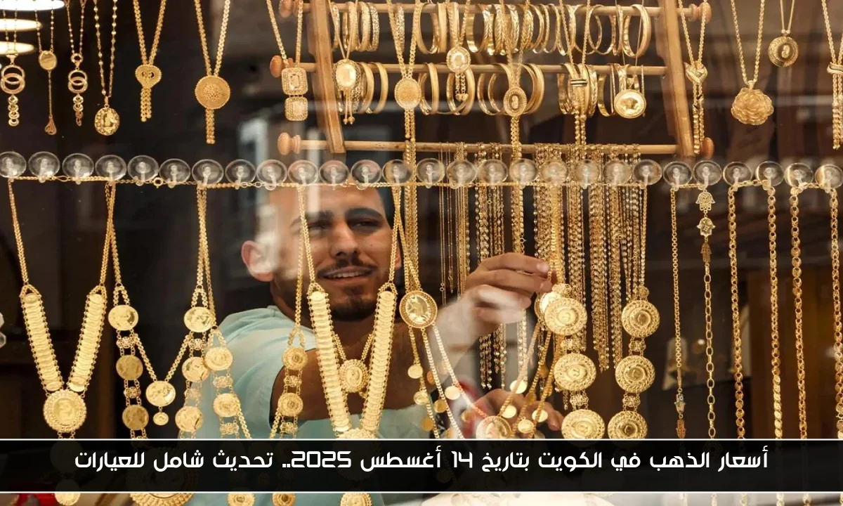 أسعار الذهب في الكويت بتاريخ 14 أغسطس 2025.. تحديث شامل للعيارات