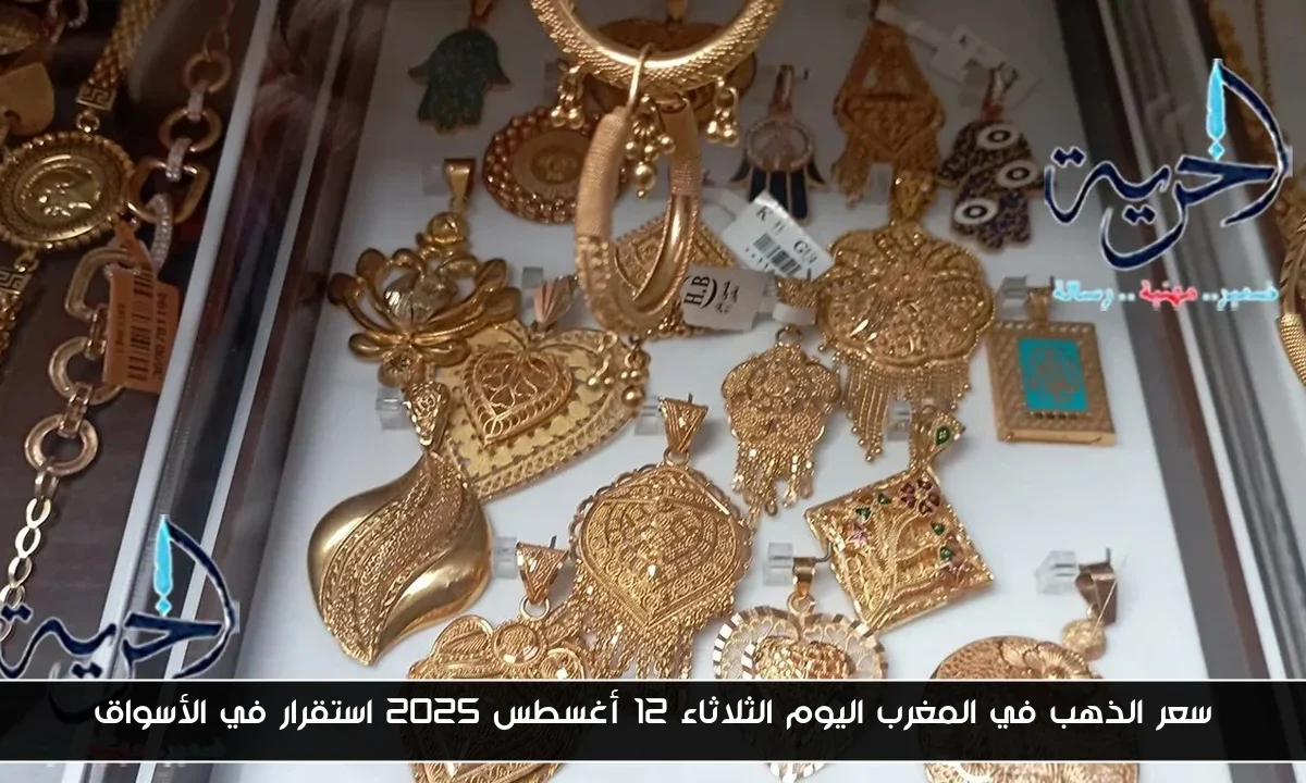 سعر الذهب في المغرب اليوم الثلاثاء 12 أغسطس 2025 استقرار في الأسواق